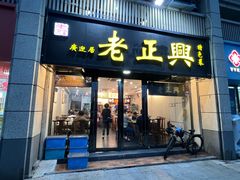 -广迎居老正兴菜馆