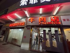 -菜忠潮州牛肉店(岗厦店)