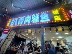 -扒骨肉雅鱼饭店(三雅文化传承店)