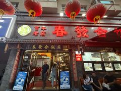 -春發合饭庄