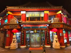 门面-白魁老号饭庄(交道口店)