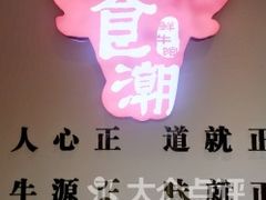 -食潮汕头鲜牛馆(望京保利店)