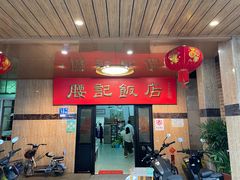-腰记饭店(龙源路店)