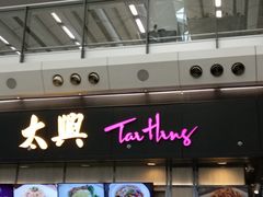 -太兴烧味餐厅(香港机场店)