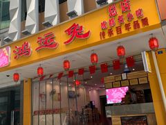 门面-鸿运兔·手撕烤兔(天府广场店)
