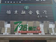 -798餐厅(任丘路店)