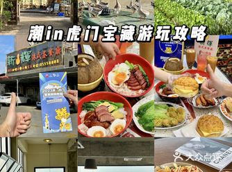 周末假期！！跟着潮in虎门宝藏地图吃喝玩乐！！