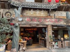 -古市香跷脚牛肉·非遗传承单位