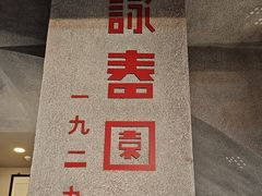 -詠春园