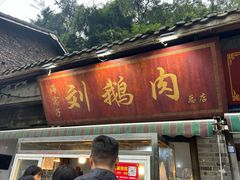 -海窝子刘鹅肉(总店)