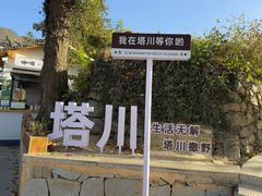 -塔川景区