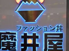 -魔丼屋(日月光店)