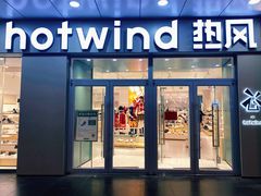 -hotwind热风(国际商场店)