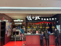 门面-钱小奴创意自助餐厅·原切谷饲安格斯畅吃(宁波奉化银泰店)