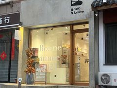门面-光作面包Voila Lumiere(中山店)