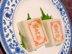 状元糕-宁波状元楼酒店(和义路店)