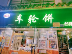 门面-味正点车轮饼可丽饼(南禅寺店)