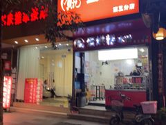 -贺记蛋烘糕(青羊第五分店)