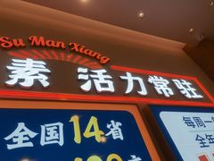 -素满香·食养自助(建邺万达店)