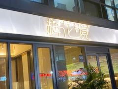 门面-梅花境(万科店)