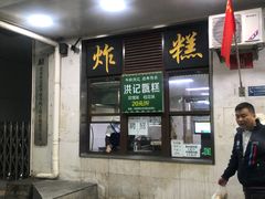 门面-牛街洪记小吃店(牛街店)