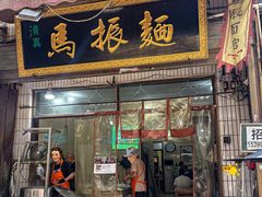 -马振面(小皮院店)