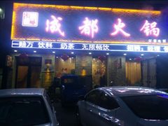 -成都火锅(友谊店)
