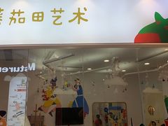 -tomato蕃茄田艺术(新天地中心)