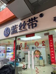 -蓝丝带催乳产康产后恢复中心(殷巷店)
