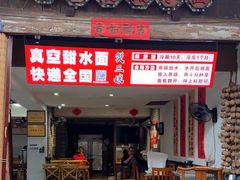 -樊三嬢手工甜水面(大邑安仁店)
