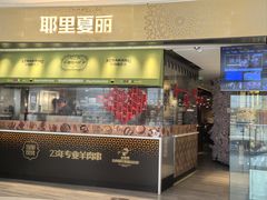 -耶里夏丽·新疆菜·家庭聚场(百联中环购物广场店)