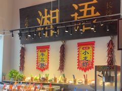 -湘语·湖南家常菜(新洲店)