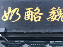 门面-奶酪魏(牛街总店)
