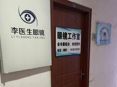 -李医生眼镜工作室