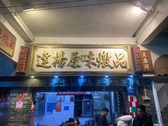 -達揚原味燉品(文明路店)