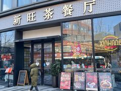 -新旺茶餐厅(鑫耀·光环live店)