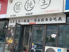 -鲜仙·馄饨王(宝龙城市广场北区店)