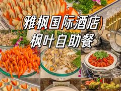 -雅枫国际酒店—枫叶自助餐(福田店)