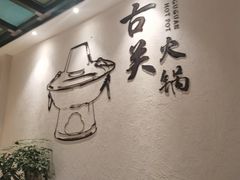 -古关火锅店(古北水镇景区店)