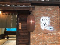 -吟松日式料理(莘庄店)