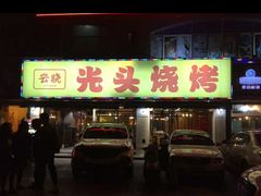 -云晓光头烧烤吧(德平路店)
