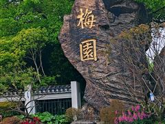 -无锡梅园公园