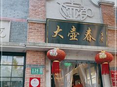 门面-大壶春生煎(四川中路店)