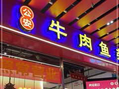 -肖记公安牛肉鱼杂馆·省级非物质文化遗产(江汉路直营店)