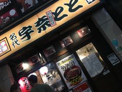 -宇奈とと(浅草店)