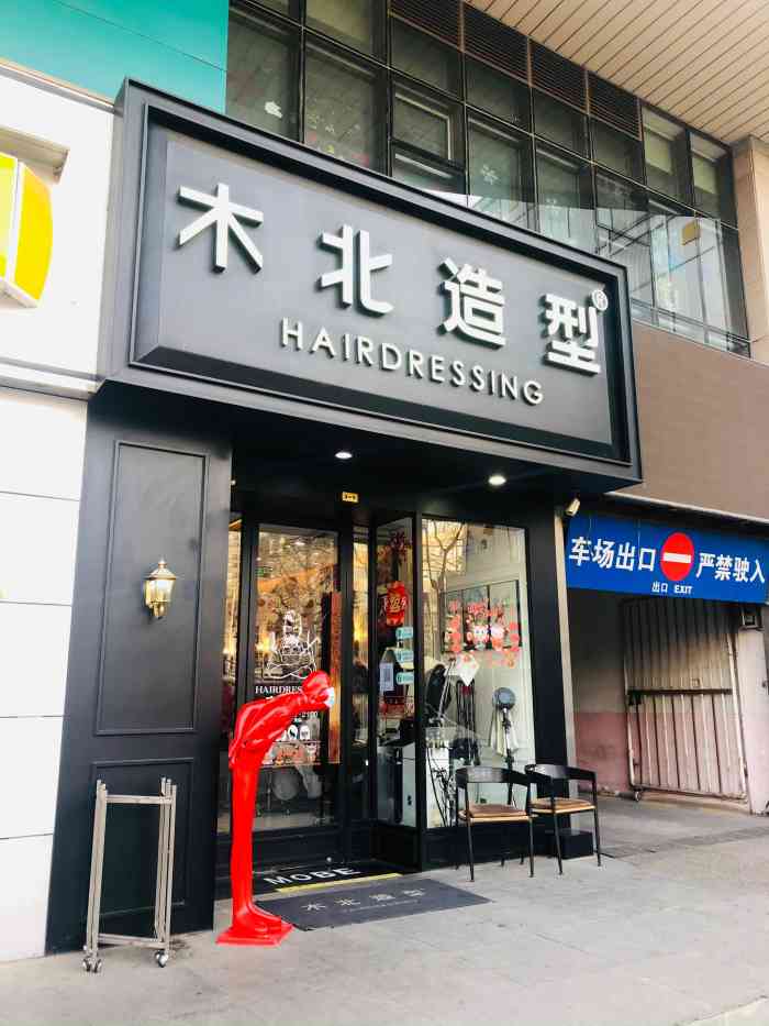 木北护肤造型所有分店图片