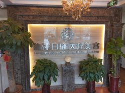点击看大图 -龙泽日盛医疗美容