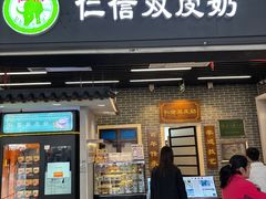 -仁信双皮奶(广州南站店)