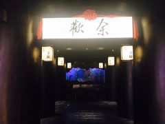 门面-余欢领鲜火锅(新街口店)
