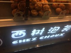 -西树泡芙(静安大悦城店)
